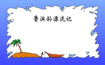 ?w鲁滨逊漂流记读后感精选5篇