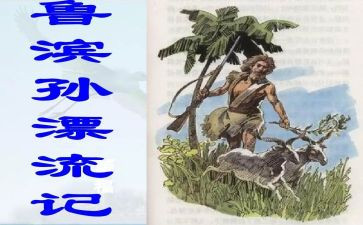 鲁滨逊漂流记教案6篇