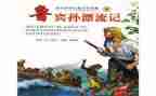 《鲁滨逊漂流》读后感优秀6篇