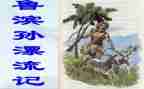 鲁滨逊漂流记教案6篇