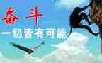 关于奋斗和努力的演讲稿5篇