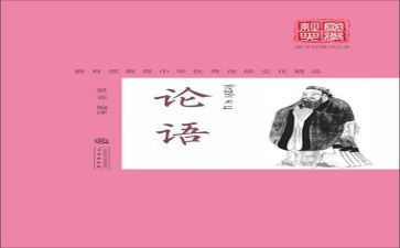 论语读后感心得体会7篇