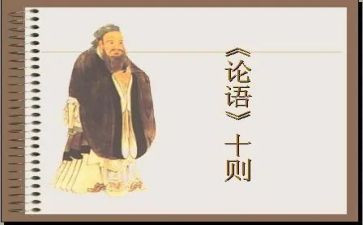 《论语》心得通用6篇