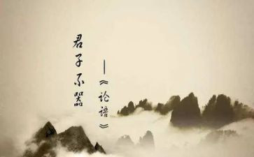 《论语》读后感作文优秀5篇