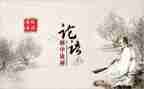 读l论语心得体会最新7篇