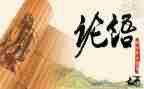 七上论语心得体会8篇