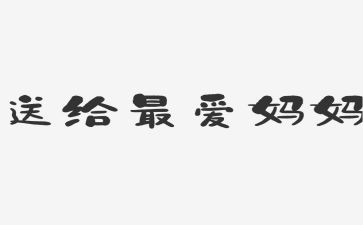 我爱我妈妈作文通用6篇