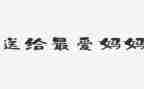 我爱我妈妈作文通用6篇