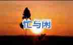 以忙与闲为话题的作文8篇
