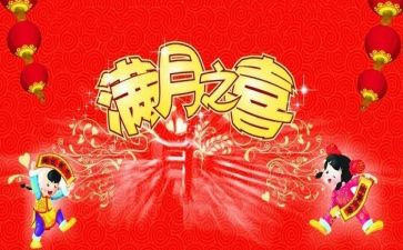 满月宴致辞稿通用6篇