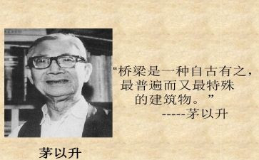 介绍茅以升的演讲稿参考5篇