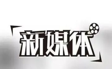 自媒体工作年终工作总结8篇