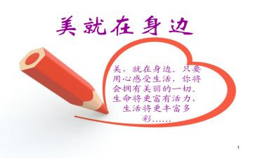 美在我身边演讲稿最新5篇