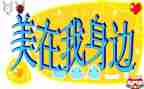 美在我身边演讲稿精选7篇