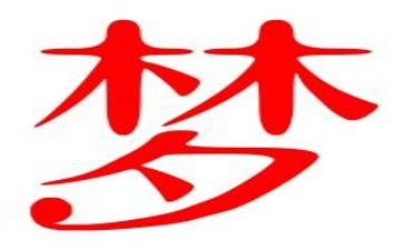 有关于梦的演讲稿最新7篇