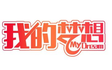 我的神奇思妙想作文参考7篇