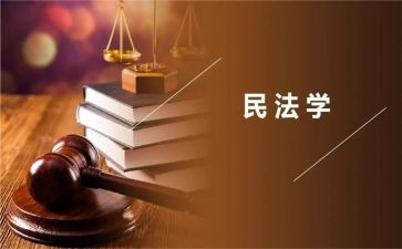 写民法典心得体会6篇