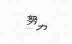 名人传的读书心得最新5篇