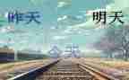 明天,我作文最新8篇