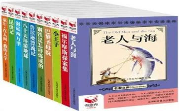 名著读后感,作文8篇