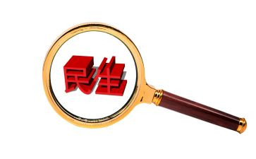 民生调查报告7篇