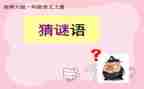猜谜语语言教案6篇