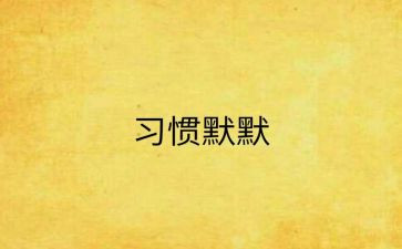 默默无闻的人作文最新8篇