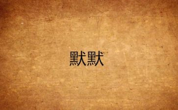 默默无闻的爱作文6篇