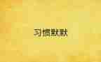 默默无闻的人作文最新8篇