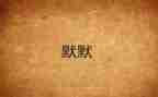 默默无闻的爱作文6篇