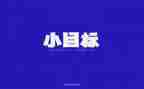 新学期新目标演讲稿初中7篇