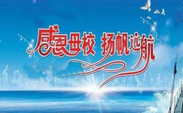 关于爱母校的演讲稿推荐6篇