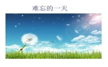 难忘的那件事作文优质6篇