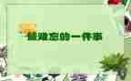 难忘的元宵节作文600字6篇