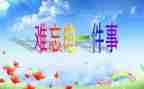 难忘的元宵节作文500字5篇