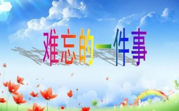最难忘的事作文通用6篇