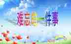 最难忘的事作文通用6篇