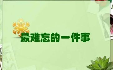 最难忘的一件事演讲稿6篇