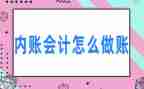 内账会计月度工作总结6篇