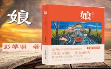 《娘》读后感800字参考5篇