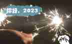 你好2023演讲稿5篇