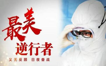 《最美逆行者》心得体会5篇