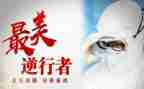 《最美逆行者》心得体会5篇