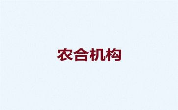 农合工作工作总结精选6篇