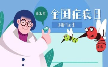 疟疾日活动总结8篇