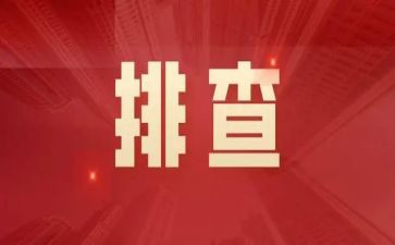 学校安全排查工作总结范文7篇