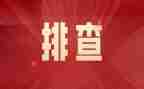 学校安全排查工作总结范文7篇