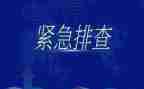 防汛工作隐患排查工作总结6篇