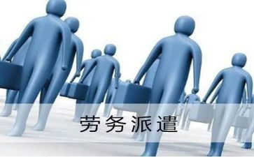 劳务派遣工作总结5篇