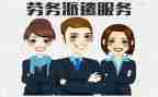 派遣人员劳务合同6篇